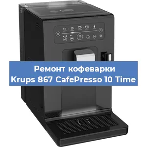 Замена дренажного клапана на кофемашине Krups 867 CafePresso 10 Time в Волгограде